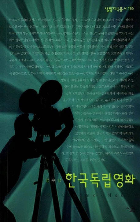 한국독립영화(살림지식총서 165)