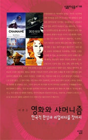 영화와 샤머니즘(살림지식총서 1 166)