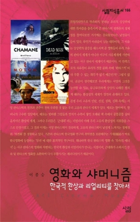 영화와 샤머니즘(살림지식총서 1 166)