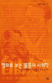 영화로보는 불륜의 사회학(살림지식총서 167)