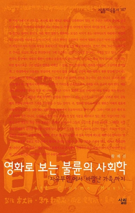 영화로보는 불륜의 사회학(살림지식총서 167)