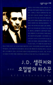 J D 샐린저와 호밀밭의 파수꾼(살림지식총서 168)