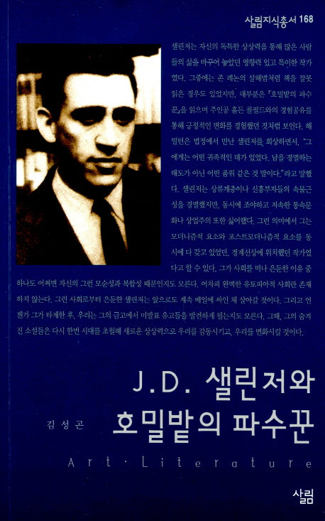 J D 샐린저와 호밀밭의 파수꾼(살림지식총서 168)