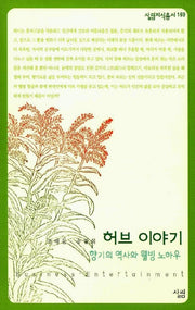 허브이야기(살림지식총서 169)