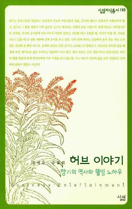 허브이야기(살림지식총서 169)