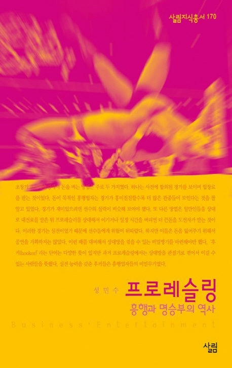 프로레스링(살림지식총서 170)