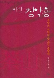 다산 정약용(e시대의 절대사상005)
