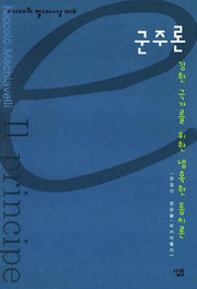 군주론(e 시대의 절대사상 6)