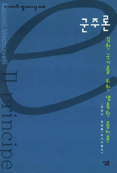 군주론(e 시대의 절대사상 6)