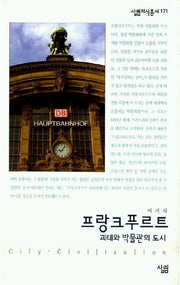 프랑크푸르트(살림지식총서 171)