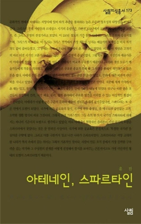 아테네인 스파르타인(살림지식총서 173)