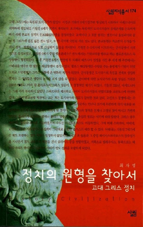 정치의 원형을 찾아서(살림지식총서 174)