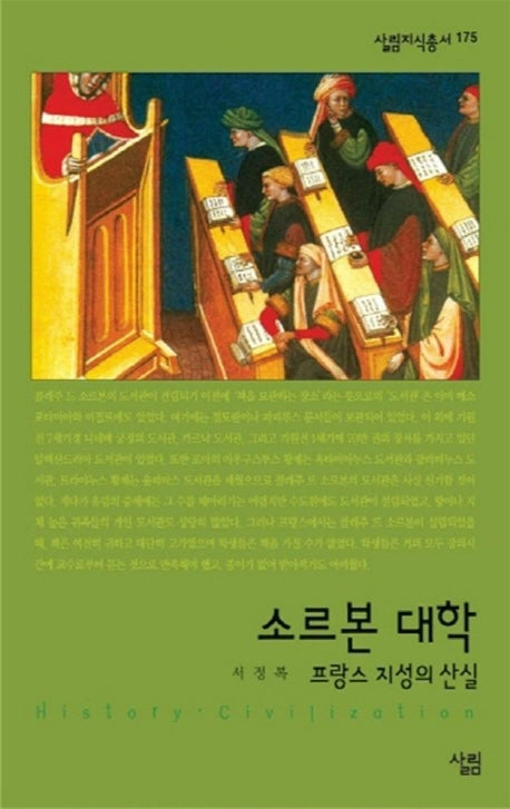 소르본 대학(살림지식총서 175)