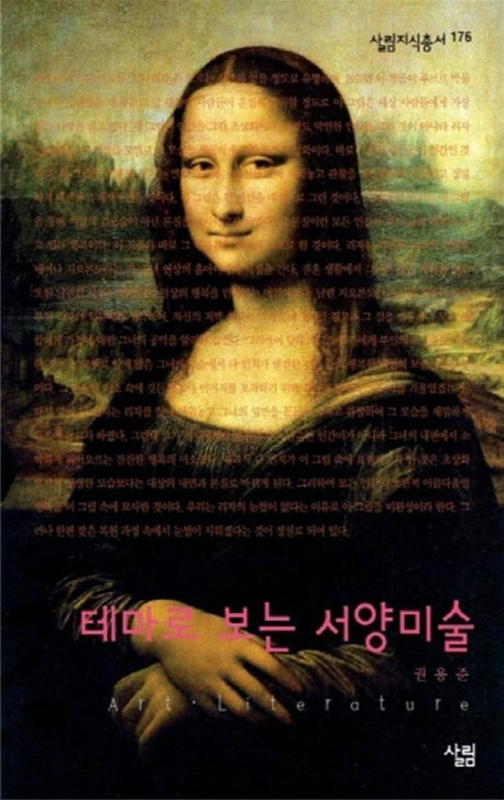테마로 보는 서양미술(살림지식총서 176)