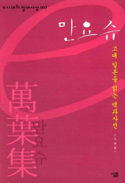 만요슈(e시대의 절대사상 7)