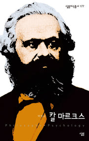 칼 마르크스(살림지식총서 177)