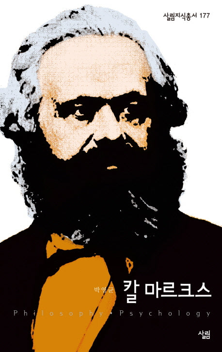 칼 마르크스(살림지식총서 177)
