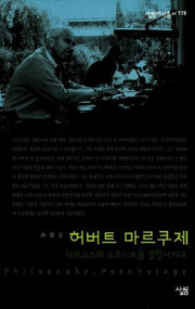 허버트 마르쿠제(살림지식총서 178)