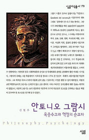 안토니오 그람시(살림지식총서 179)