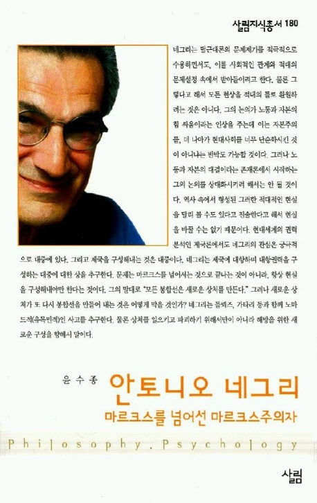 안토니오 네그리(살림지식총서 180)
