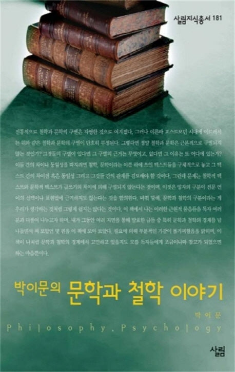 문학과 철학 이야기(살림지식총서 181)