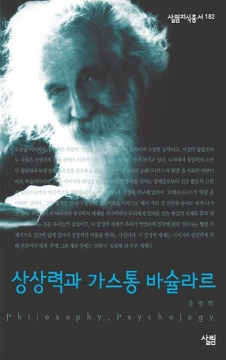 상상력과 가스통 바슐라르(살림지식총서 182)