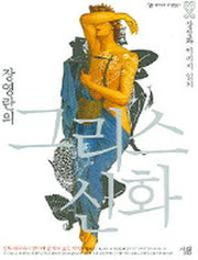 그리스신화(장영란의)(살림세계신화.고대문명총서)