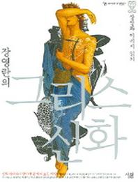 그리스신화(장영란의)(살림세계신화.고대문명총서)