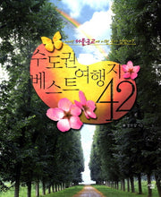 수도권 베스트 여행지 42