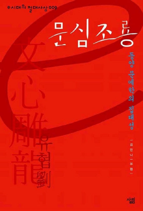 문심조룡(e시대의 절대사상 9)