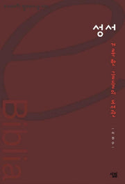 성서(e시대의 절대사상 010)