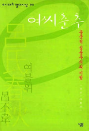 여씨춘추(e시대의 절대사상 011)