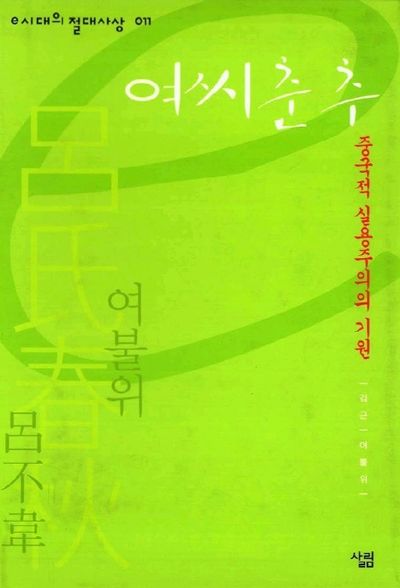 여씨춘추(e시대의 절대사상 011)