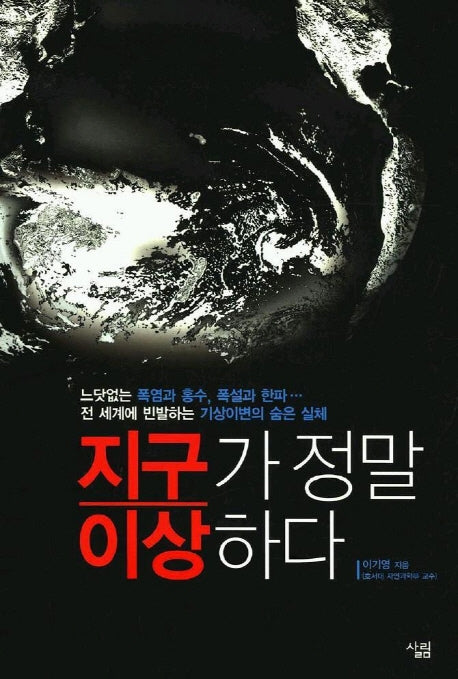 지구가 정말 이상하다(살림청소년 융합형 수학과학총서 시리즈)
