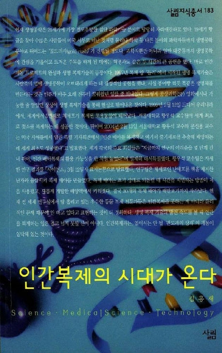 인간복제의 시대가 온다(살림지식총서 183)