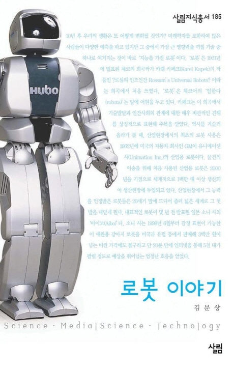 로봇 이야기(살림지식총서 185)