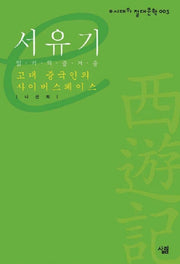 서유기(고대 중국인의 사이버스페이스)(e시대의 절대문학 3)