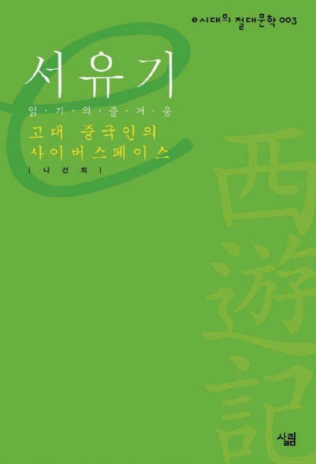 서유기(고대 중국인의 사이버스페이스)(e시대의 절대문학 3)