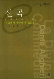 신곡(저승에서 이승을 바라보다)(e시대의 절대문학 2)
