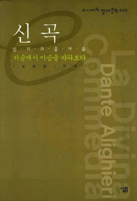 신곡(저승에서 이승을 바라보다)(e시대의 절대문학 2)