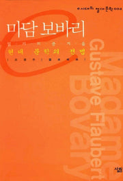 마담 보바리(e시대의 절대문학 4)