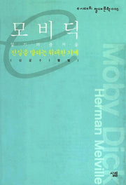 모비딕(진실을 말하는 위대한 기예)(e시대의 절대문학 5)