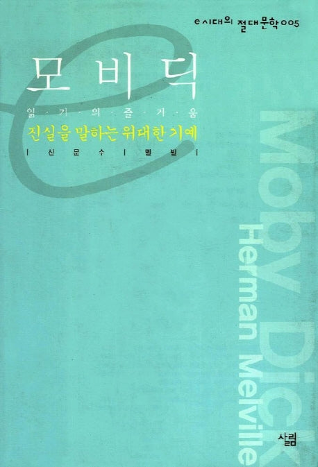 모비딕(진실을 말하는 위대한 기예)(e시대의 절대문학 5)
