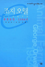 조지 오웰(동물농장 1984년)(e시대의 절대문학 6)