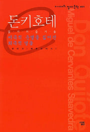 돈키호테(비극적 운명을 짊어진 희극적 영웅)(e시대의 절대문학