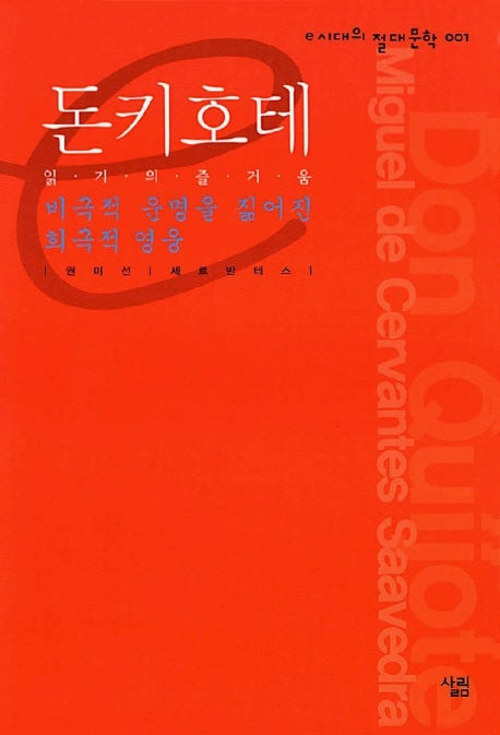 돈키호테(비극적 운명을 짊어진 희극적 영웅)(e시대의 절대문학