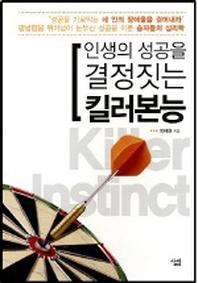 인생의 성공을 결정짓는 킬러본능