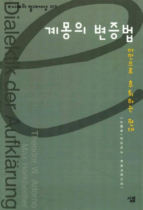 계몽의 변증법(e시대의 절대사상 012)