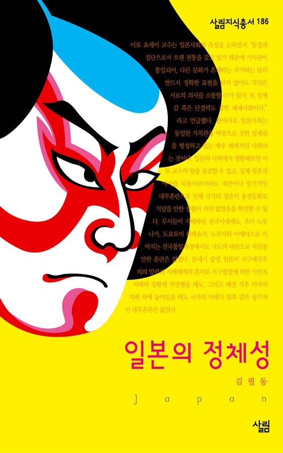 일본의 정체성(살림지식총서 186)
