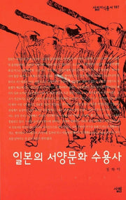 일본의 서양문화 수용사(살림지식총서 187)